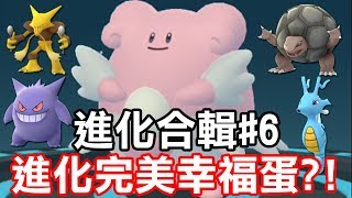 【Pokémon Go 進化合輯#6】進化完美幸福蛋?!你們要的進化合輯來啦!!