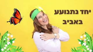 מירב האוסמן - יחד נתנועע באביב