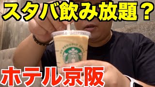 無限スタバ飲み放題！ホテル京阪のサービスが最強すぎる！