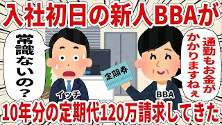 【2ch仕事スレ】入社初日の新人BBAが10年分の定期代120万請求してきた【【スカッと】【仕事】【2ちゃんねる】