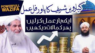 Rizq Mai Barkat Ka Khas Amal | Powerful Wazifa For Increasing Dollars | Har Mahine Ki 11vi Ka Wazifa