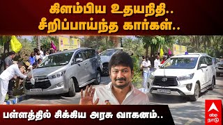 Udhayanidhi Convoy | கிளம்பிய உதயநிதி.. சீறிப்பாய்ந்த கார்கள்.. பள்ளத்தில் சிக்கிய அரசு வாகனம்..