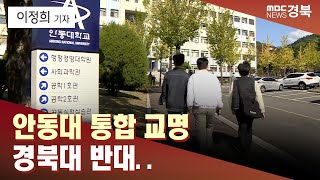 R]안동대 통합 교명 경북대 반대.. 총동문회는 가처분 검토 / 안동MBC