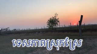 ទេសភាពស្រុកស្រែពេលល្ងាច#ស្អាត#ស្ងប់ស្ងាត់ល្អ#ធម្មជាតិ😍🌿