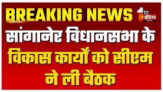 सांगानेर के विकास कार्यों को CM Bhajanlal ने ली बैठक, पानी, बिजली, सड़क जैसे मुद्दों पर हुई चर्चा