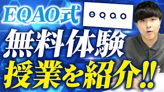 【EQAO無料体験授業】総合型選抜塾EQAO独自の無料体験授業について解説します