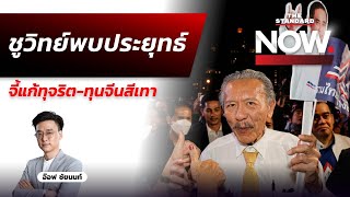 ชูวิทย์เข้าพบประยุทธ์ จี้ถามเรื่องแก้ทุจริต-ทุนจีนสีเทา-หลานชายเอี่ยว?  | THE STANDARD NOW