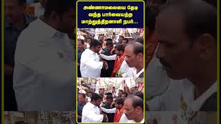 அண்ணாமலையை தேடி வந்த பார்வையற்ற மாற்றுத்திறனாளி நபர்...