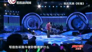 声动亚洲20120823：祝氏兄弟演唱《听海》.mp4