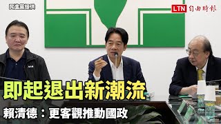 即起退出新潮流  賴清德：更客觀推動國政(民進黨提供)