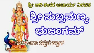 ಶ್ರೀ ಸುಬ್ರಹ್ಮಣ್ಯ ಭುಜಂಗಂ | Sri Subrahmanya Bhujangam | ಗುರುವೀರಾ ಕನ್ನಡ ಬ್ಲಾಗ್