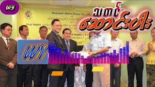 ထြန္းမင္းလတ္ႏွင့္ မင္းေအာင္လိႈင္မိသားစု ဘယ္လိုရင္းႏွီး ပတ္သတ္လဲ