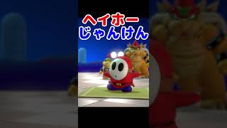 ヘイホーじゃんけん♪勝てるかな？【スーパーマリオパーティ】#shorts