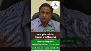 Ayurvedic medicines for stomach disorders in children. Vaidya Vishwas Ghatge