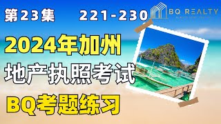 2024加州地产经纪执照考试考题练习第二十三集221-230题