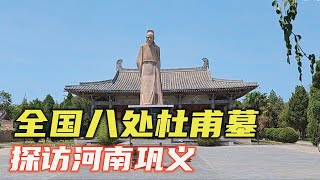 探访河南巩义诗圣杜甫墓，全国共有八处其墓所在，哪处是真的？【小广遨游中国】