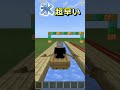 【チート級】簡単にマイクラで超高速いどうする方法 shorts マイクラ