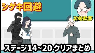 シゲキ回避 攻略「ステージ14~20」答えまとめ