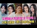 全網最火8位短劇女主！馬秋元第三3，鈡熙第6，朱茉顔不如徐藝真，第一名當之無愧！#短剧#徐艺真#马秋元#钟熙#朱茉颜#短剧女主