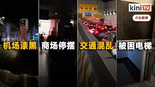 大停电一片乱:机场商场停摆　电梯卡楼层间网友被困