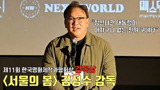 11th Korea film producers association awards | 12.12: THE DAY | Director Kim Sung Su