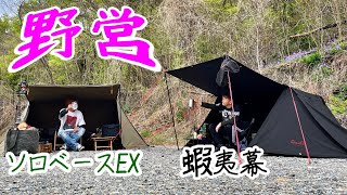 ソロベースEXと蝦夷幕⛺️軍幕系テントコラボ⛺️【キャンプ】