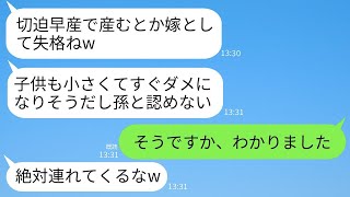 切迫早産で子供を産んだ嫁に腹を立てた姑が、「小さくてすぐに駄目になりそうだから孫として認めない」と宣告。すると、嫁は「お望み通り一生会わせない」と返答した結果。