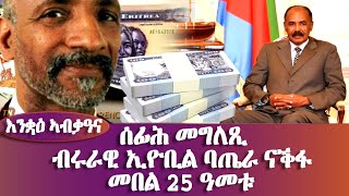 እንቋዕ ሓጎሰና - ሰፊሕ መግለጺ, ብሩራዊ ኢዮቤል ባጤራ ናቕፋ ኣብ መበል 25 ዓመቱ