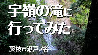 宇嶺の滝に行ってみた。藤枝市瀬戸ノ谷の山間地にある観光地、高低差70mの宇嶺（うとうげ）の滝を4Kで紹介