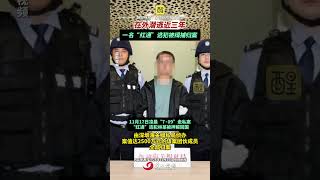 在外潛逃近三年 一名“紅通”逃犯被緝捕歸案｜最新消息 ｜老百姓關心的話題 ｜社會百態｜熱點 ｜萬萬想不到｜佛山Street｜資訊