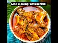 Mind Blowing Facts in hindi #shorts #Facts  ■Most Amazing Facts |Amazing Facts about food 😱😱 #facts