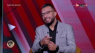 جمهور التالتة - عمر عبد الله يتحدث عن غيابات الأهلي فى مباراة القمة أمام الزمالك