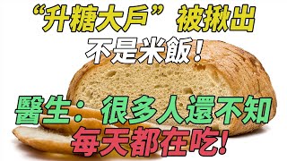 “升糖大戶”被揪出，不是米飯！醫生：很多人還不知，每天都在吃 #糖尿病饮食 #健康飲食 #血糖控制 #高血糖 #生活习惯