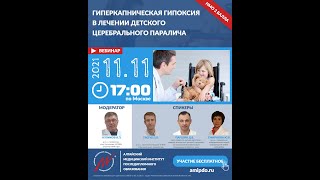 [2021.11.11_ВЕБИНАР] Трансляция воздействия гиперкапнической гипоксии в клинику