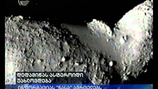 დედამიწას ასტეროიდი უახლოვდება
