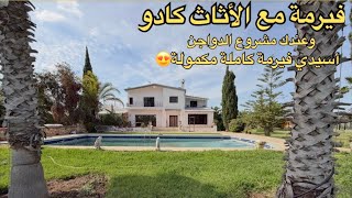 في حرم الجمال جمال😍فيرمة كتقطر بزين ما شاء الله فيلا الفخامةوبالاثاث ديالها كادومع مشروع الدواجن 🐓🦃🤩