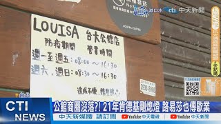 【每日必看】公館商圈沒落?! 21年肯德基剛熄燈 路易莎也傳歇業 20241018