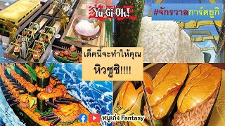 Suship | จักรวาลการ์ด EP.131