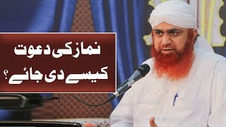 Namaz Ki Dawat Kaise Dain? | Haji Imran Attari | Dawateislami