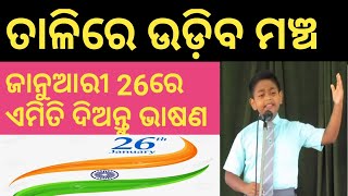 January 26 Speech in Odia || ଜାନୁଆରୀ ୨୬ ଭାଷଣ  || How to give speech in odia || january 26 speech ||