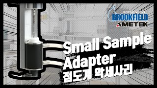 [BROOKFIELD] 점도계 액세서리 Small Sample Adapter 사용법 및 주의사항