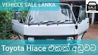 ඉතා අඩුවට සුපිරි ජපන් වෑන් රථයක්  #toyota #shall #van #vehicle low budget aduwata Shall #hiace