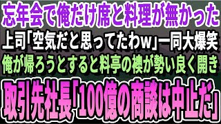 【感動する話】会社の忘年会に行くと俺の席が無い…上司「誰だよこいつ呼んだのｗ呼んでないから帰りなw」一同爆笑。俺が帰宅しようとすると→偶然、取引先社長が「今の話聞いてましたが…」いい話泣ける話