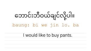 Burmese Phrases for Shopping part 1