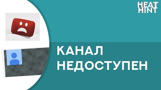 Этот канал не доступен для просмотра в вашей стране. Решение ✅