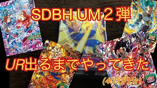 SDBH UM2弾UR以上出るまでレンコしてきた！(ドラゴンボールヒーローズレンコ)