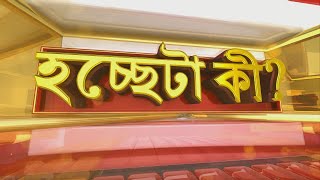 Hochheta Ki I রাজ্যে ফের ধর্ষণের ঘটনা। প্রশ্নের মুখে নারী নিরাপত্তা। কতটা সুরক্ষিত নারীরা?