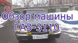 Обзор машины ГАЗ-3110 ВОЛГА очень смешно!!!