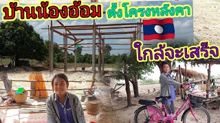 #บ้านน้องอ้อมตั้งโคงหลังคาใกร้จะเส็รแล้ว 3 พ ค /ค ศ2023