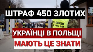 ШТРАФ 450 ЗЛОТИХ | Українці в Польщі Мають це Знати